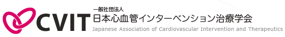 日本心血管インターベンション治療学会